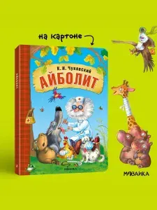 Картонная книжка для малышей. Любимые детские сказки Чуковского. Книга на картоне для детей с иллюстрациями Ереминой | Чуковский Корней Иванович