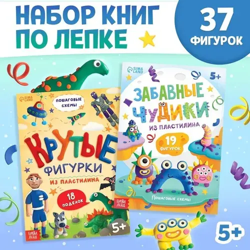 Книга по лепке из пластилина "Крутые фигурки", книги для детей, набор 2 штуки