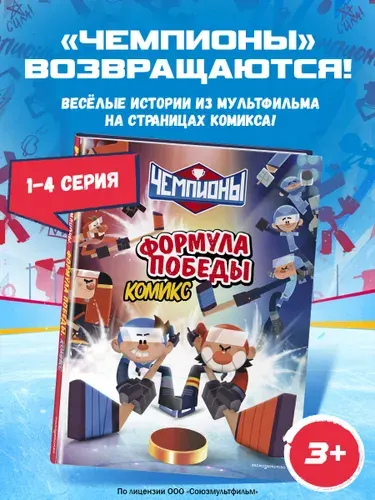 Чемпионы. Формула победы. Хоккейный комикс для детей