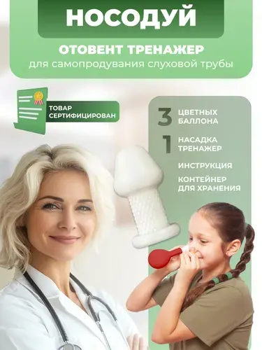 Носодуй отовент тренажер для самопродувания для детей