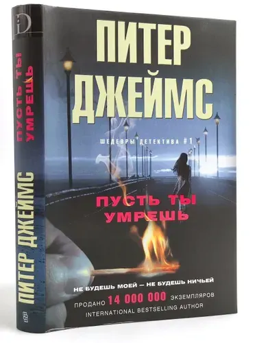 Пусть ты умрешь (твердая обложка) | Джеймс Питер