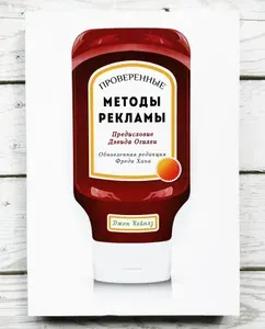 Проверенные методы рекламы | Кейплз Джон | Книга б/у