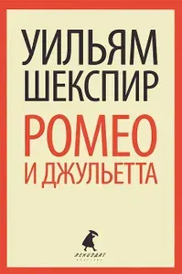 Ромео и Джульетта | Шекспир Уильям | Книга б/у