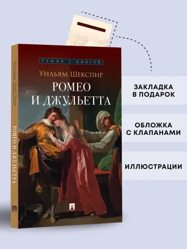 Ромео и Джульетта. Трагедия. Серия "Роман с книгой". Школьная программа. | Шекспир Уильям