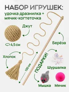 Набор игрушек для кошек: ЭКО удочка-дразнилка, джутовый мячик-когтеточка, БЕЖЕВЫЙ