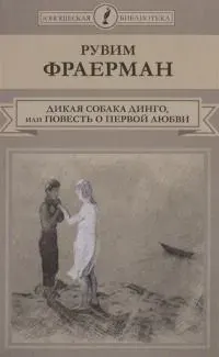 Дикая собака Динго, или Повесть о первой любви | Фраерман Рувим Исаевич | Книга б/у