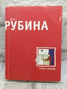 Почерк Леонардо | Рубина Дина Ильинична | Книга б/у