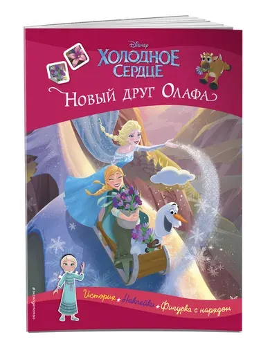 Дисней. Холодное сердце. Новый друг Олафа. История, игры, наклейки
