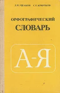 Орфографический словарь | Крючков Сергей Ефимович, Ушаков Дмитрий Николаевич