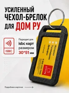Чехол-брелок для ключа домофона ДОМ.ру