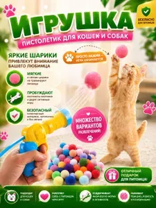 Игрушки для домашних животных, пистолеты со 25-30 плюшевыми шариками, игры для кошек, тихие игрушки
