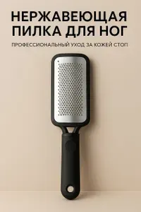 Терка для ног педикюрная металлическая, пилка для пяток, педикюра в домашних условиях, уход за стопами