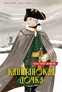 Капитанская дочка. Дубровский : романы