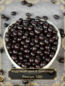Драже "Кедровый орех в темном шоколаде", 100 гр.