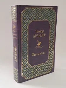 Финансист | Драйзер Теодор | Книга б/у