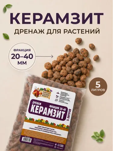 Керамзит для цветов комнатных, дренаж для комнатных растений, 20-40 мм, 5 л
