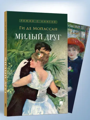Ги де Мопассан. Милый друг. Роман с иллюстрациями. Серия "Роман с книгой". | де Мопассан Ги