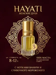 Духи масляные женские Хаяти, стойкие со шлейфом, 3 мл