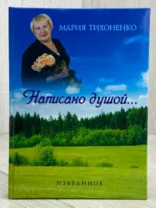 Написано душой Избранное | Книга б/у