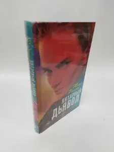 Янтарный дьявол | Ралокс Юлия | Книга б/у