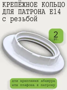 Крепежное кольцо патрона Е14 белое, 2 шт