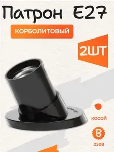 Патрон Е27 карболитовый настенный наклонный косой фланец 2шт