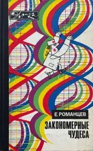 Закономерные чудеса | Романцев Евгений Федорович