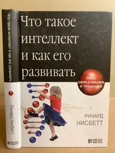 Что такое интеллект и как его развивать. Роль образования и традиций | Нисбетт Ричард | Книга б/у