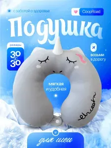 Подушка для шеи детская Единорог / Подушка для путешествий и отдыха