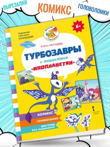 Турбозавры и нашествие инопланетян /Петухова | Петухова Екатерина Юрьевна