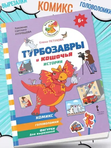 Комиксы Турбозавры и кошачья история /Петухова | Петухова Екатерина Юрьевна