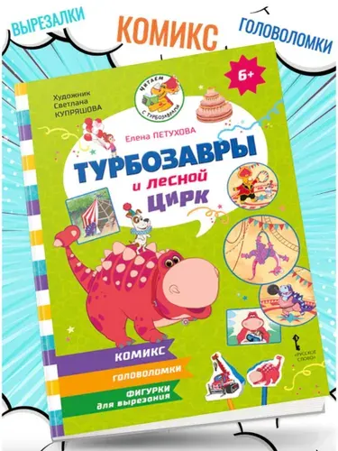 Комиксы Турбозавры и лесной цирк /Петухова | Петухова Екатерина Юрьевна
