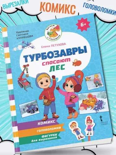 Турбозавры спасают лес /Петухова | Петухова Екатерина Юрьевна