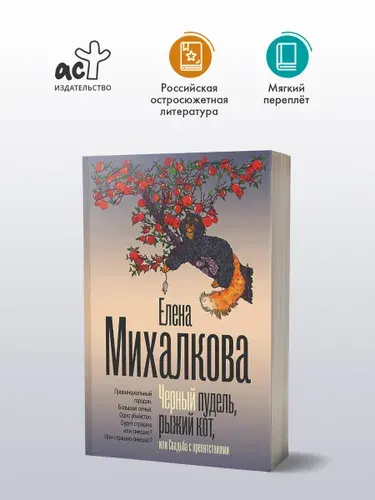 Черный пудель, рыжий кот, или Свадьба с препятствиями | Михалкова Елена Ивановна