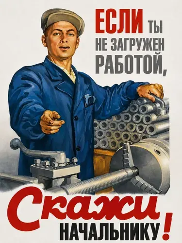 Плакат "Если нет работы, скажи начальнику!"
