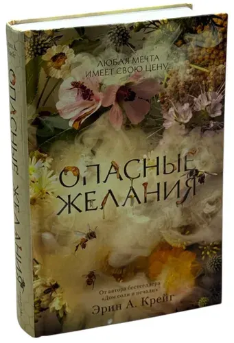 Опасные желания | Крейг Эрин А. | Книга б/у