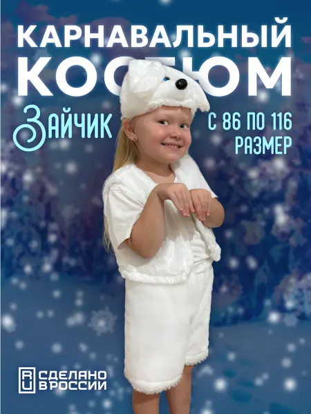 Happy Country Новогодний карнавальный костюм зайчик