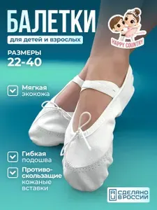 Балетки для танцев Happy Country Веселая гимнастика