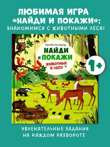 Найди и покажи. Животные в лесу