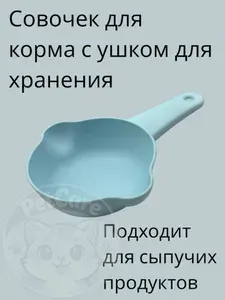 Совочек совок лопатка для корма животных и сыпучих продуктов с ушком для хранения