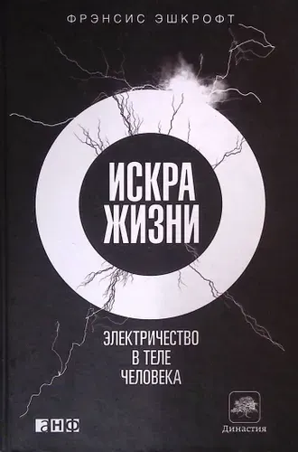 Искра жизни. Электричество в теле человека | Книга б/у
