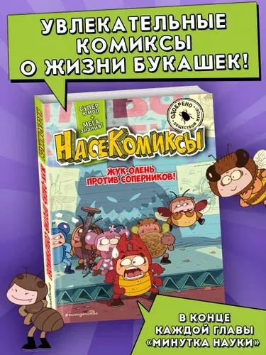 НасеКомиксы. Жук-олень против соперников!. Комикс.