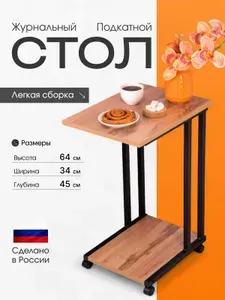 Стол журнальный подкатной прикроватный лофт