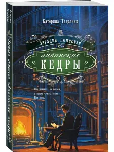 Загадка поместья "Ливанские кедры" | Теерлинк Катерина