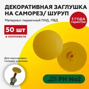 Заглушка на саморез 50 шт. под крест №2 желтый