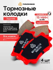 Тормозные колодки задние МАВИКО для Лексус, Тойота