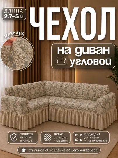 Чехол из жаккардовой ткани для углового дивана