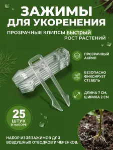 Зажимы для растений колышки для подвязки черенков помидоров 25шт