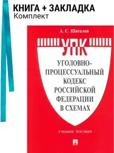 Уголовно-процессуальный кодекс Российской Федерации в схемах. Учебное пособие. Комплект: книга + закладка