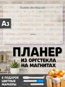 Прозрачный магнитный планер на холодильник для записей